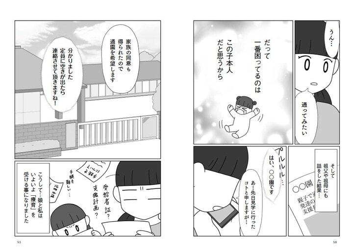 『発達凸凹っ子に英才療育？してみた　生後0日からの子育てバトル』（飛鳥新社）より