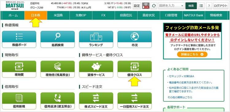 優待クロスメニュー