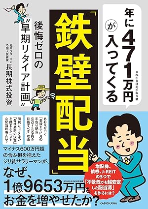 年に471万円が入ってくる「鉄壁配当」 後悔ゼロの“早期リタイア計画”