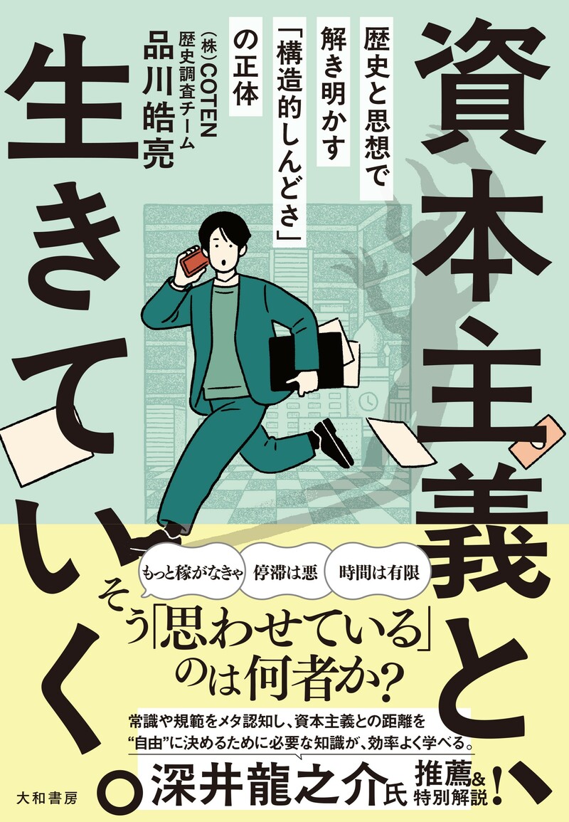 資本主義と、生きていく。　歴史と思想で解き明かす「構造的しんどさ」の正体
