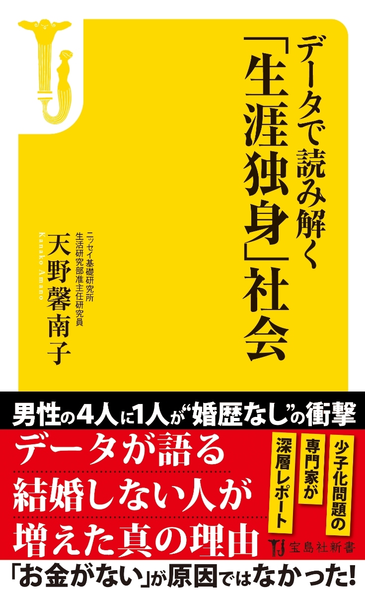 データで読み解く「生涯独身」社会