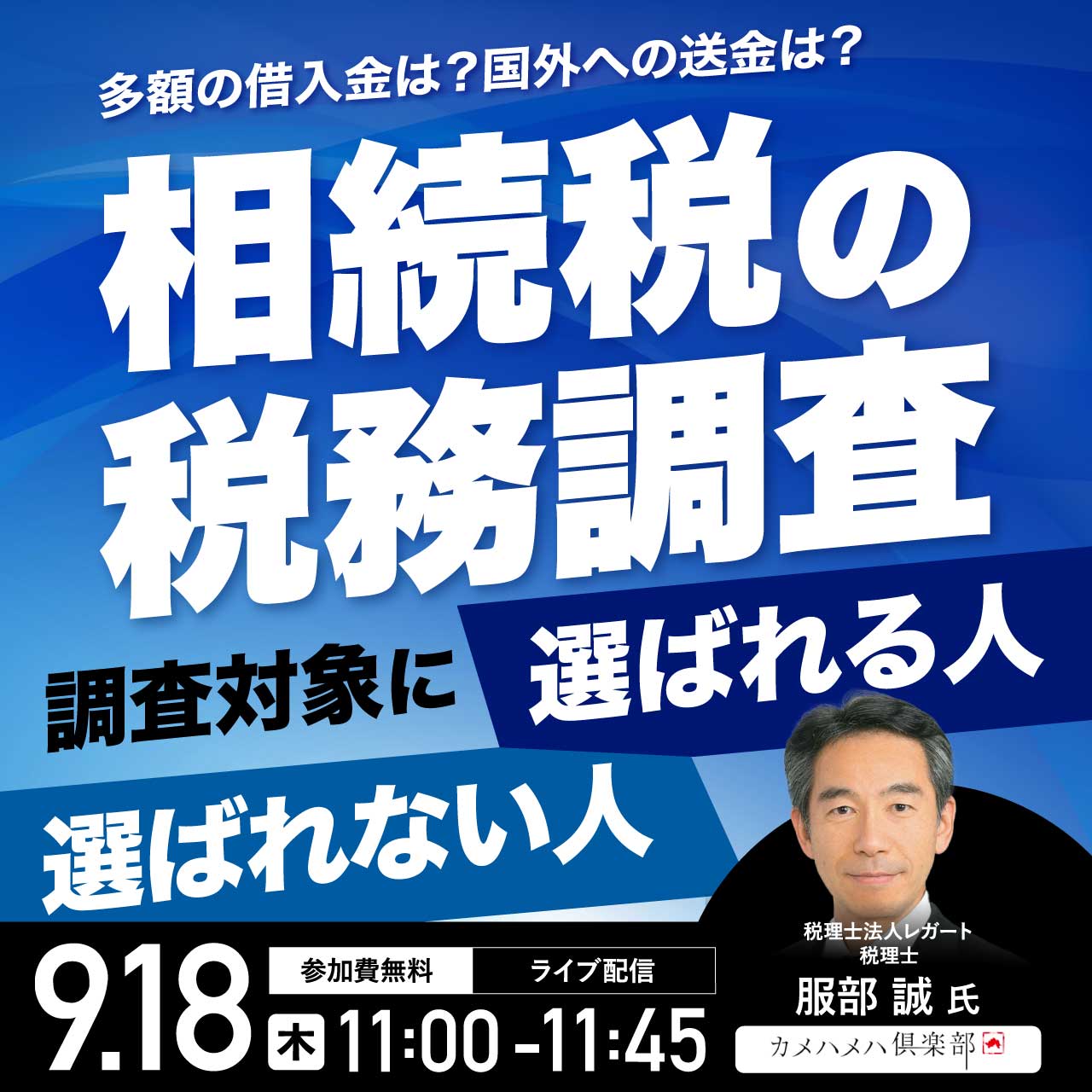 「相続税の税務調査」調査対象に選ばれる人・選ばれない人