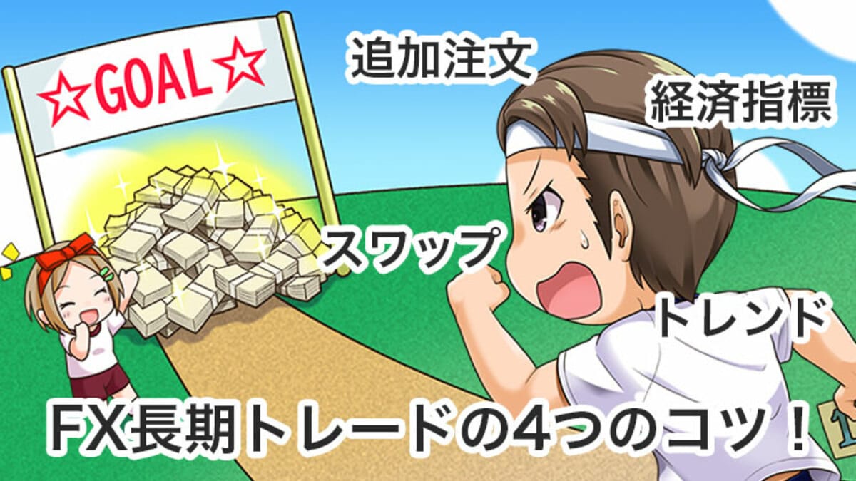 FXの長期トレードは2倍美味しい！4つのコツで最高効率で稼ごう｜資産形成ゴールドオンライン