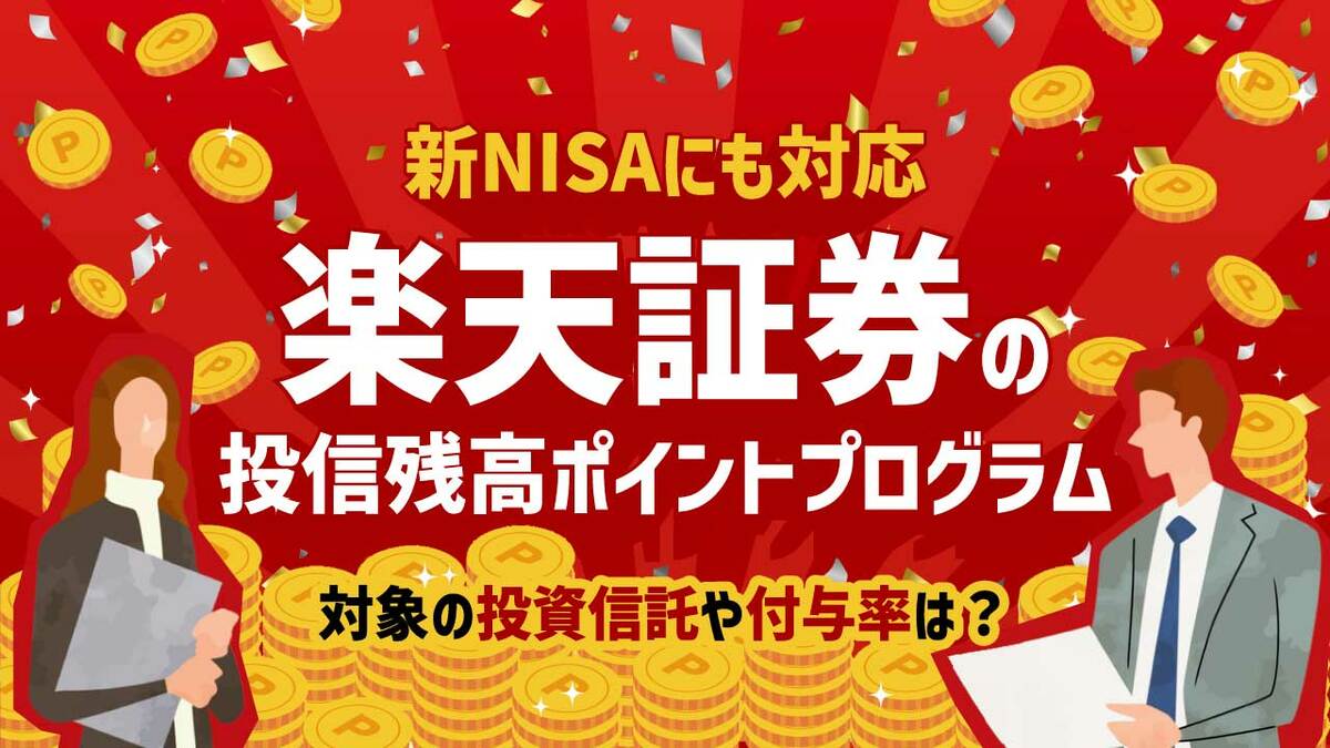 楽天証券の｢投信残高ポイントプログラム｣とは？対象の投資信託や還元率を解説｜資産形成ゴールドオンライン