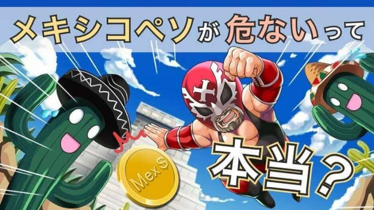 【メキシコペソ】なぜ危ない？急落の原因と追い風になる3つの要因｜資産形成ゴールドオンライン