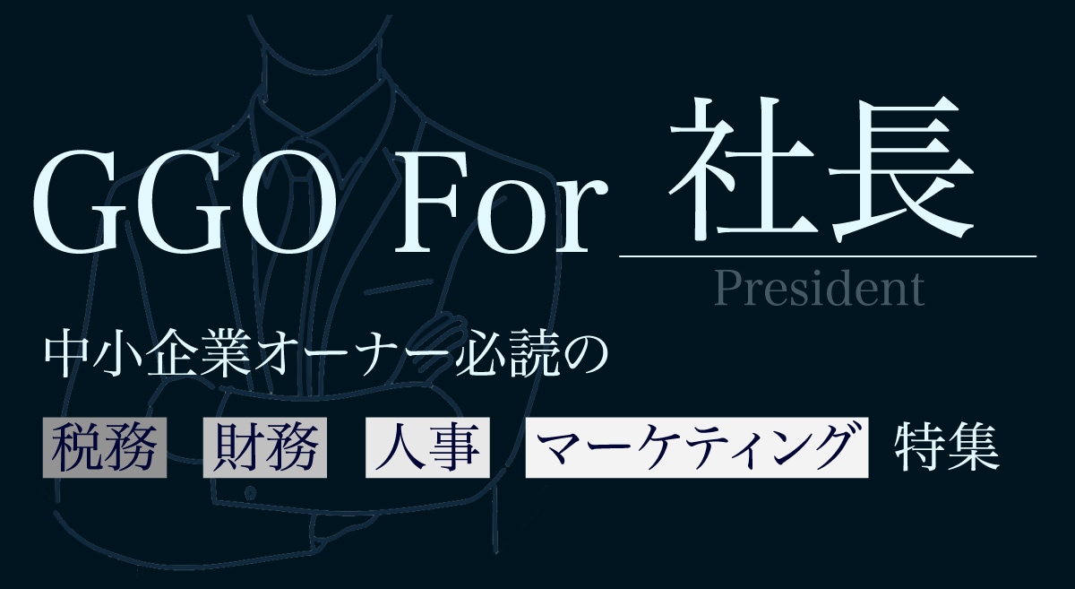 GGO For 社長