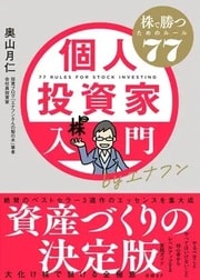 株で勝つための基本から実 践的手法まで、重要ポイン トを網羅的に整理した「投 資入門書の決定版」。