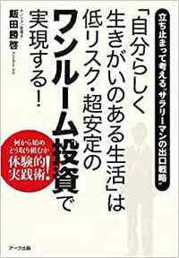 毎月定期的に入る家賃収入で生活を安定させる低リスクの「ワンルームマンション投資」を紹介します。