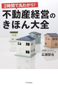 2時間で丸わかり！ 不動産経営のきほん大全
