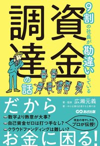 9割の社長が勘違いしている 資金調達の話