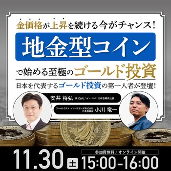 金価格が上昇を続ける今が始め時! 世界の富裕層も注目の「ゴールド」で資産を防衛する 「地金型コイン投資」とは…… 詳しくはこちら>>>