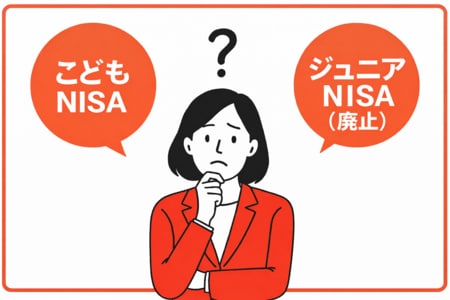 こどもNISAとジュニアNISAの違い
