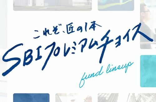 SBI証券プレミアムチョイスのイメージ画像