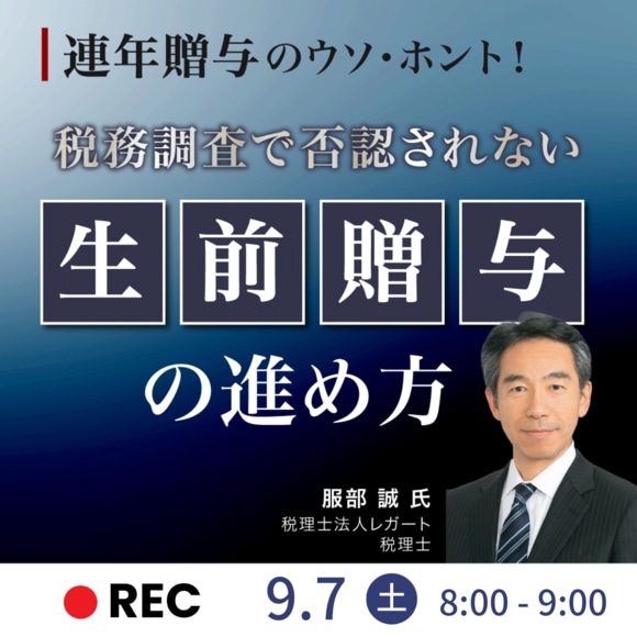 「連年贈与」のウソ・ホント！税務調査で否認されない“生前贈与”の進め方