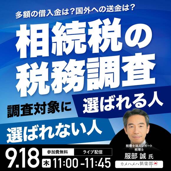 「相続税の税務調査」調査対象に選ばれる人・選ばれない人