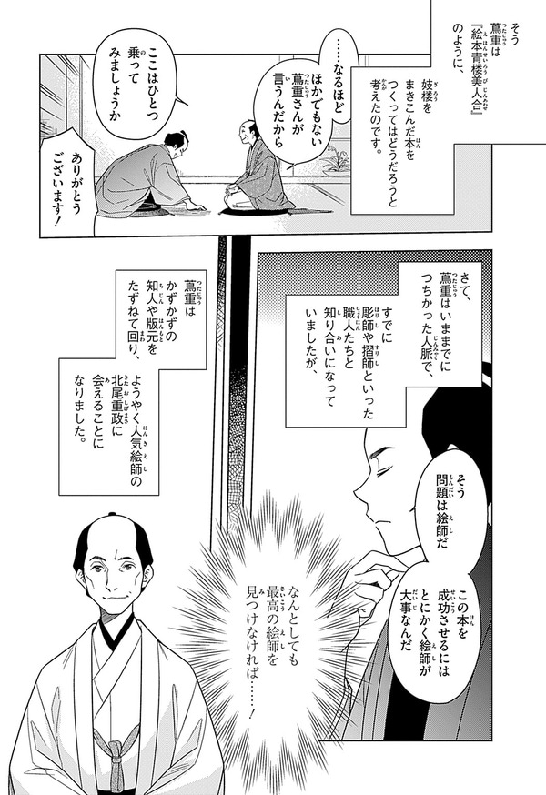 『世界の伝記NEXT　蔦屋重三郎』（集英社）より