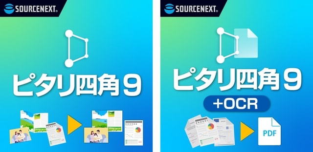 左：「ピタリ四角 9」2,970円（税込） 右：「ピタリ四角 9+OCR」4,980円（税込）©株式会社ファンファーレ