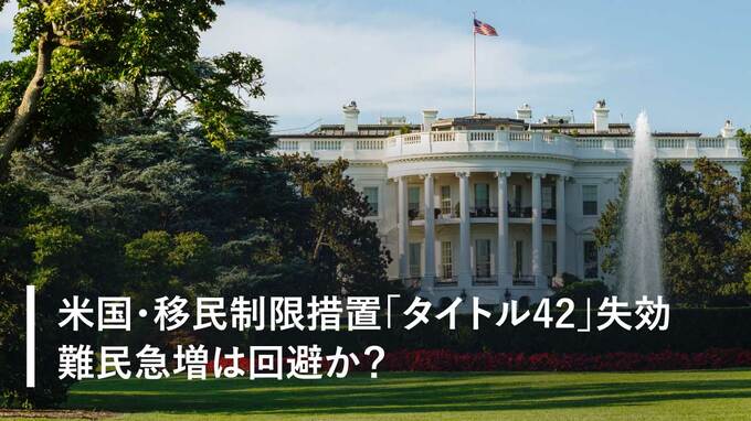 米国・移民制限措置「タイトル42」失効…難民急増は回避か？
