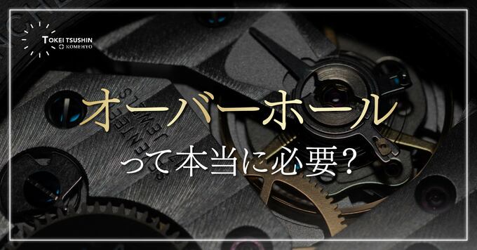 時計はオーバーホールが重要！メリットやタイミングを徹底解説 