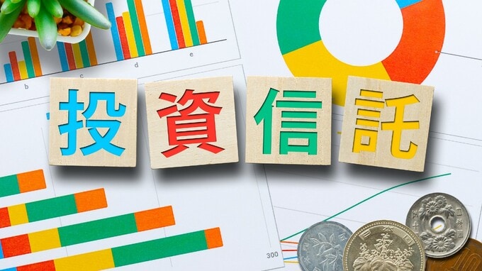 投資初心者「投資信託、買ってみたいが…」絶対知っておくべき、投資信託のしくみ・買い方・手数料・開示資料・換金法の話【FPが解説】