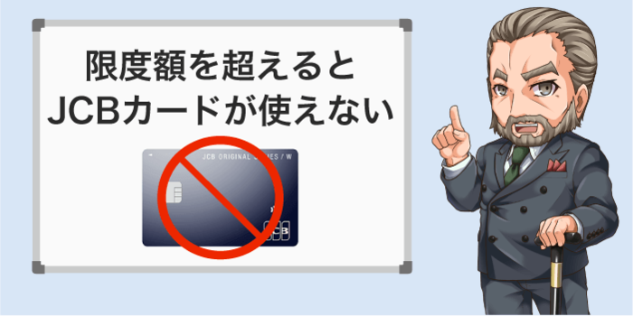 限度額を超えると使えない