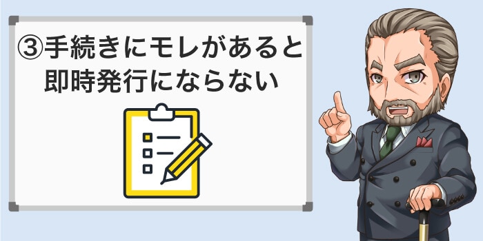 手続きが正しく完了できていないと作れない