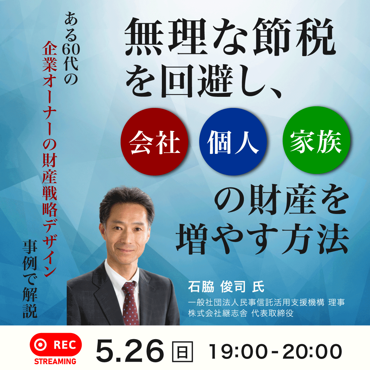 ある60代の“企業オーナーの財産戦略デザイン”事例で解説「無理な節税」を回避し、会社・個人・家族の財産を増やす方法