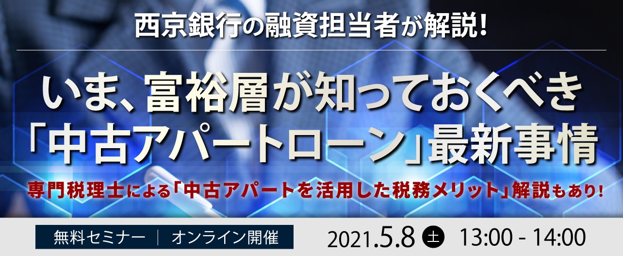 【オンライン開催】西京銀行の融資担当者が解説！いま、富裕層が知っておくべき「中古アパートローン」最新事情