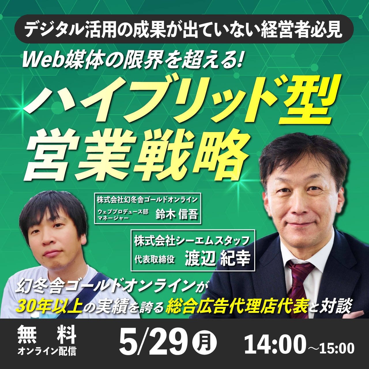 デジタル活用の成果が出ていない経営者必見Web媒体の限界を超える！「ハイブリッド型営業戦略」