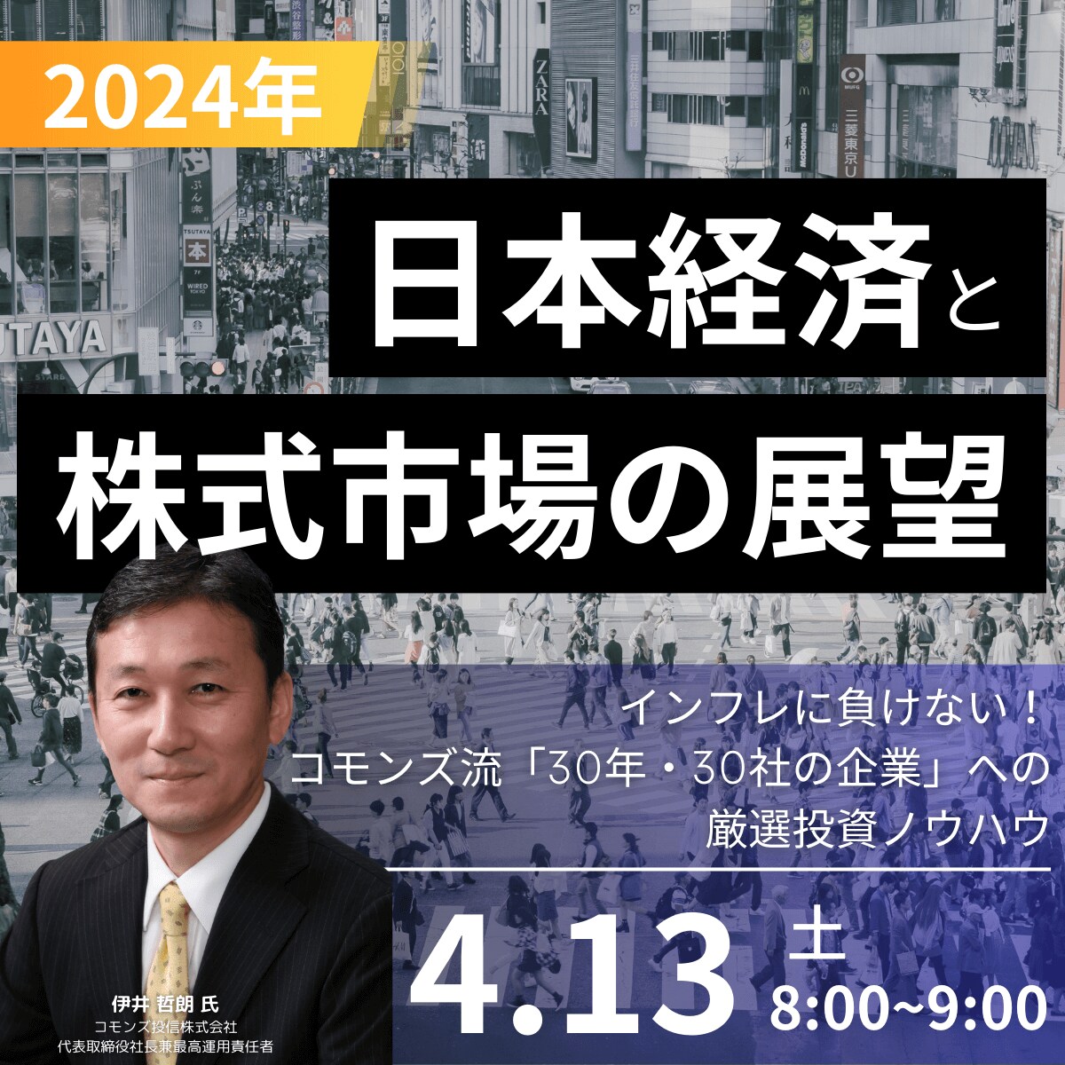 2024年「日本経済」と「株式市場の展望」インフレに負けない！コモンズ流「30年・30社の企業」への厳選投資ノウハウ