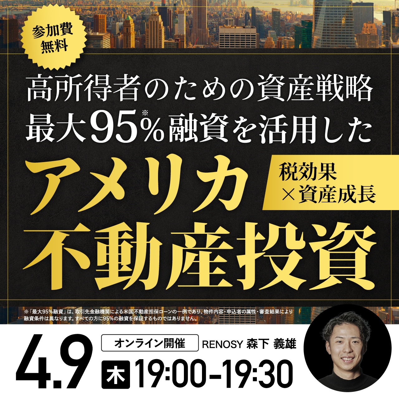 高所得者のための資産戦略最大95％融資＊1を活用した「税効果 × 資産成長」アメリカ不動産投資