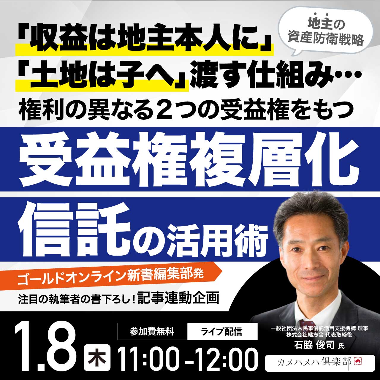 【地主の資産防衛戦略】「収益は地主本人に」「土地は子へ」渡す仕組み…権利の異なる2つの受益権をもつ「受益権複層化信託」の活用術