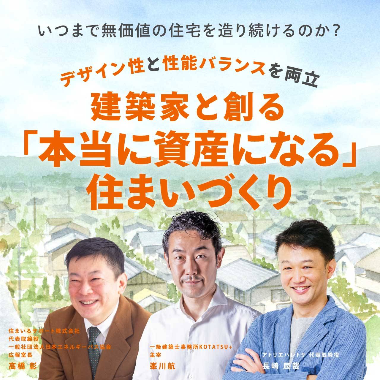 いつまで無価値の住宅を造り続けるのか？デザイン性と性能バランスを両立建築家と創る「本当に資産になる」住まいづくり