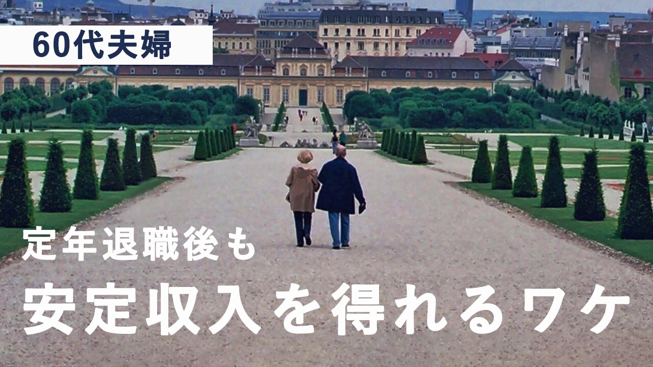 定年退職後の60代夫婦が、「安定した収入」を得られるワケ