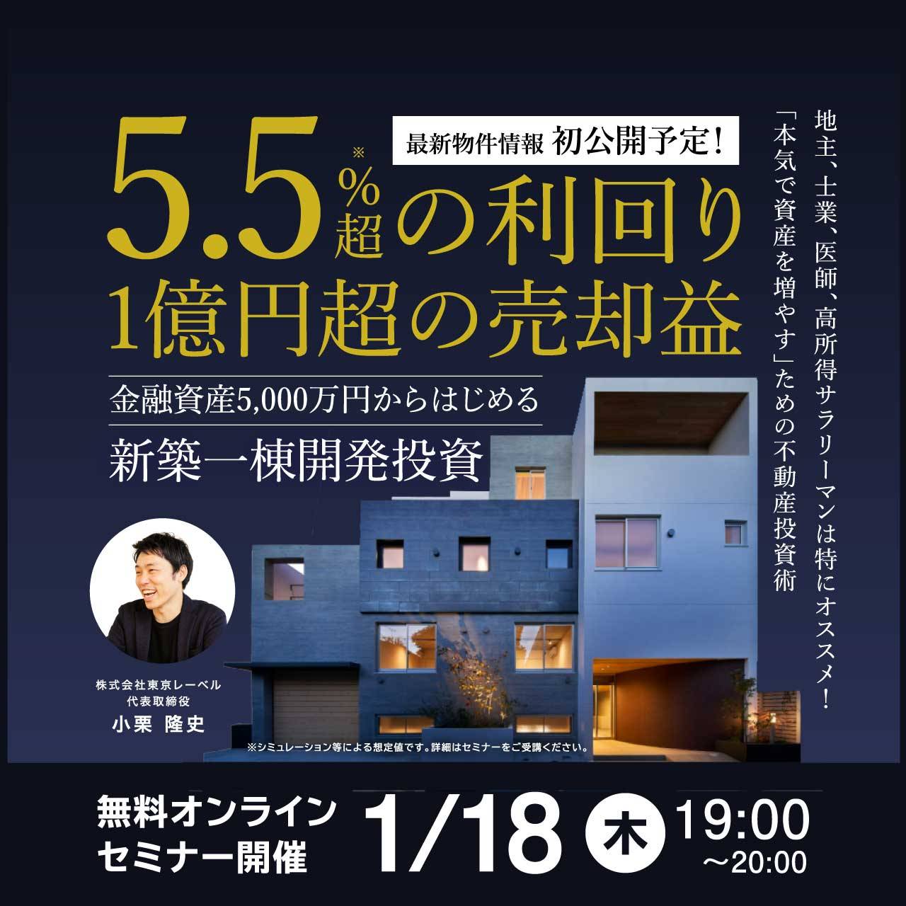 ＜最新物件情報＞初公開予定！5.5%超の利回り・1億円超の売却益金融資産5,000万円からはじめる「新築一棟開発投資」