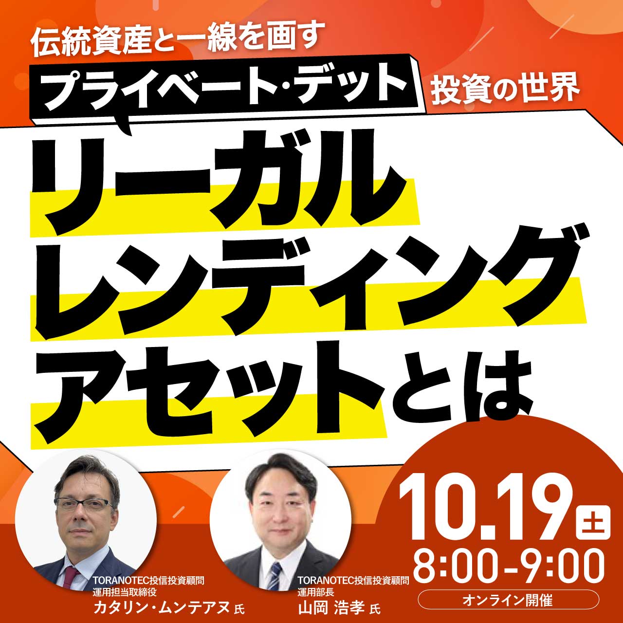 伝統資産と一線を画す“プライベート・デット”投資の世界「リーガル・レンディング・アセット」とは