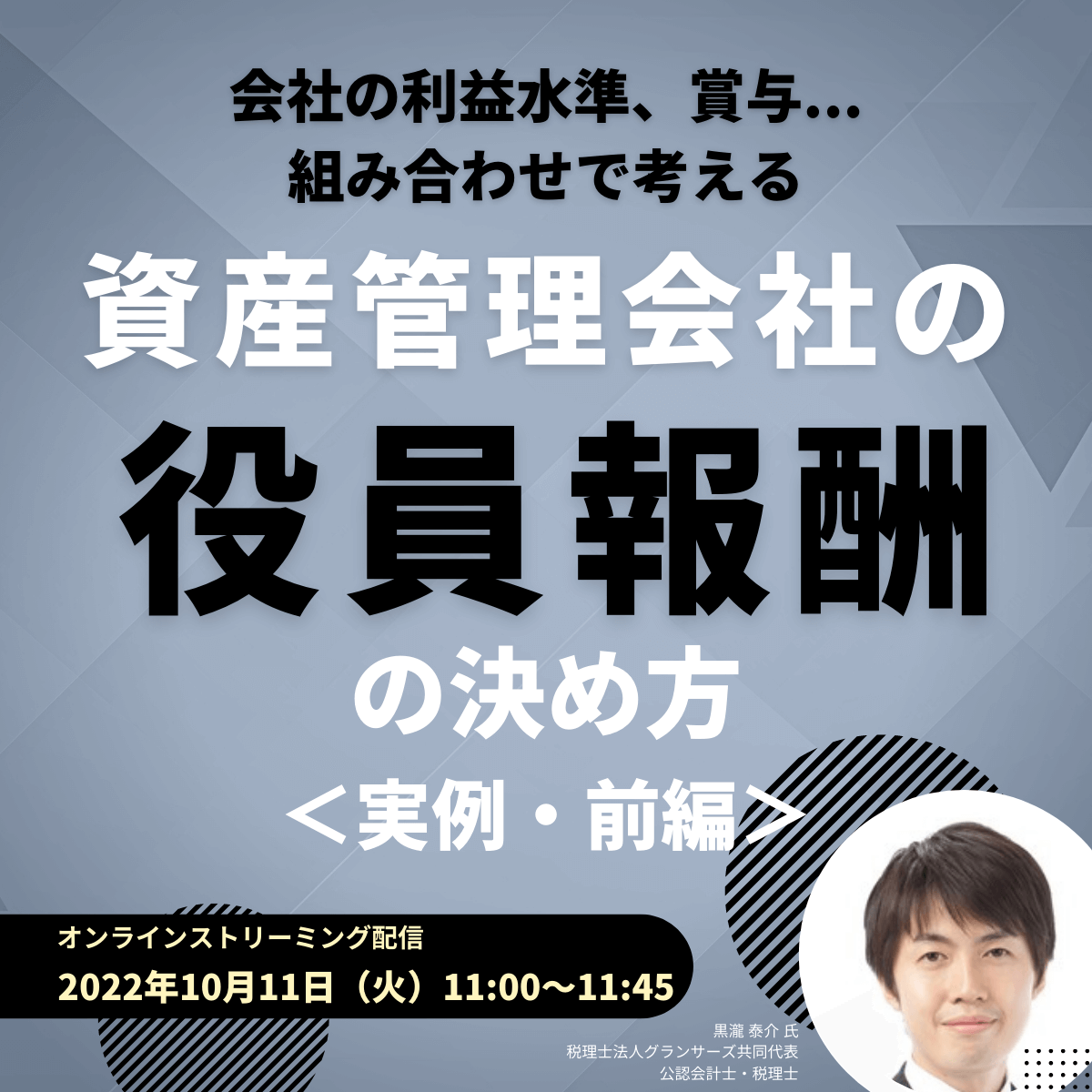 会社の利益水準、賞与...組み合わせで考える資産管理会社の「役員報酬」の決め方＜実例・前編＞