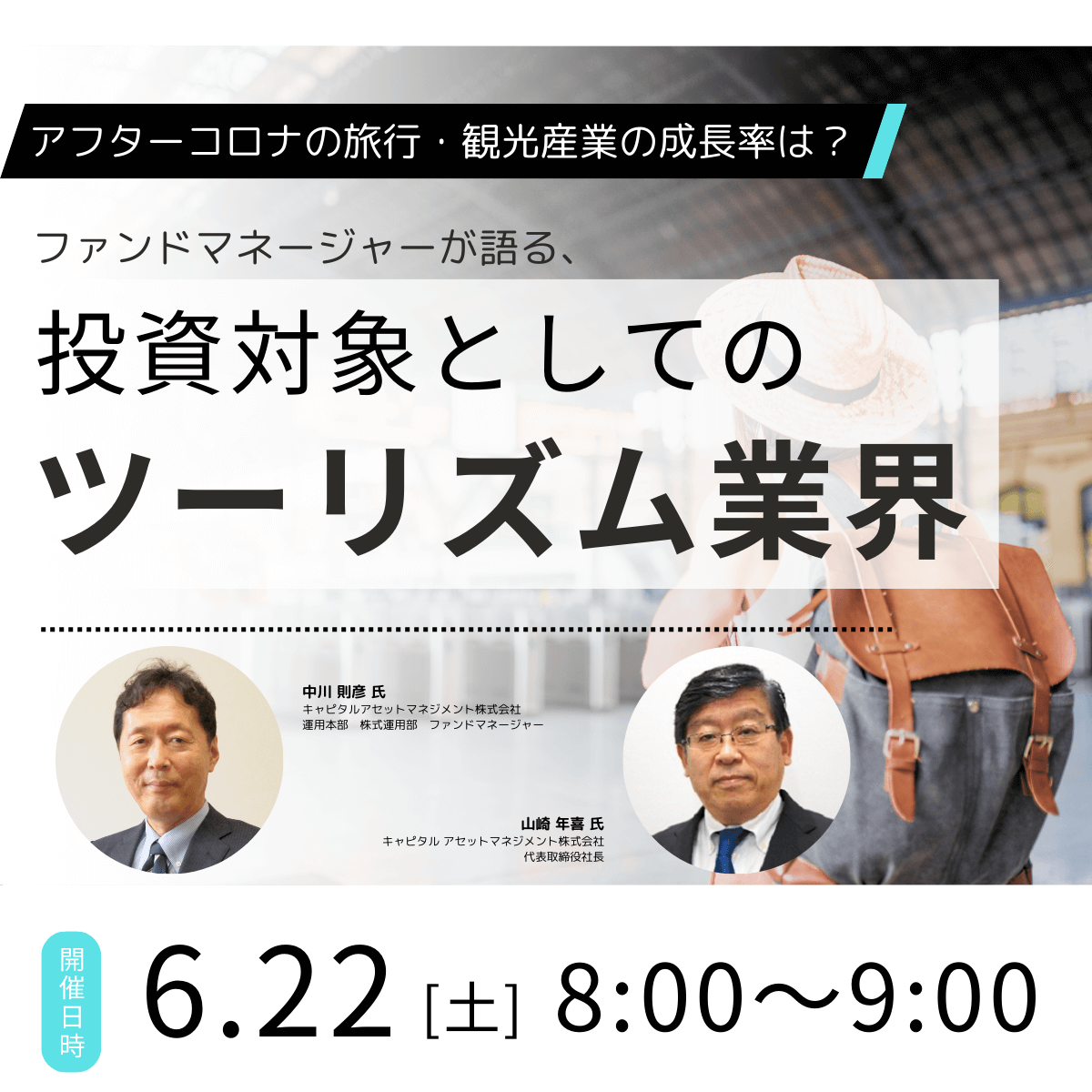 アフターコロナの旅行・観光産業の成長率は？ファンドマネージャーが語る、投資対象としての「ツーリズム業界」