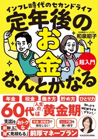 定年後のお金、なんとかなる超入門 インフレ時代のセカンドライフ
