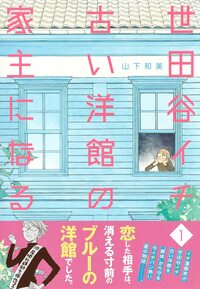 世田谷イチ古い洋館の家主になる（1）