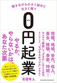働きながら小さく始めて大きく稼ぐ　0円起業
