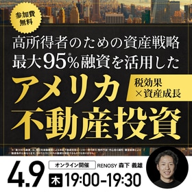 高所得者のための資産戦略最大95％融資＊1を活用した「税効果 × 資産成長」アメリカ不動産投資