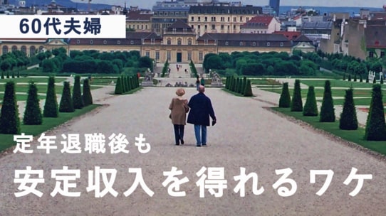 定年退職後の60代夫婦が、「安定した収入」を得られるワケ
