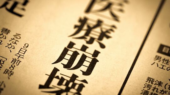 衝撃！日本の病院｢7割が赤字｣の異常事態。静かに進む"医療崩壊"の現実