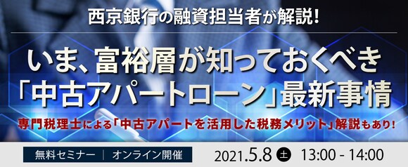 【オンライン開催】西京銀行の融資担当者が解説！いま、富裕層が知っておくべき「中古アパートローン」最新事情