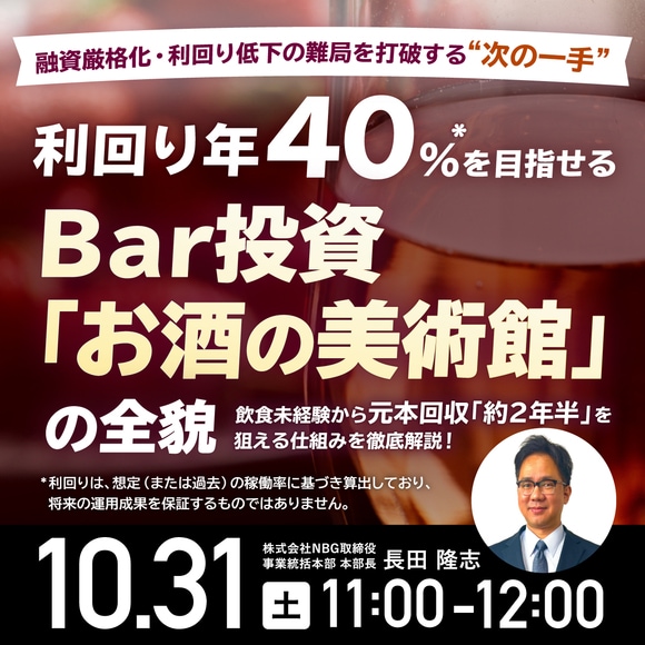 融資厳格化・利回り低下の難局を打破する“次の一手”利回り年40％*を目指せるBar投資「お酒の美術館」の全貌