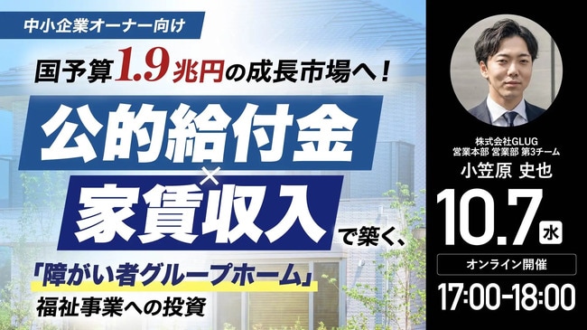 【中小企業オーナー向け】 国予算1.9兆円の成長市場へ! 「公的給付金」×「家賃収入」で築く、 「障がい者グループホーム」福祉事業への投資