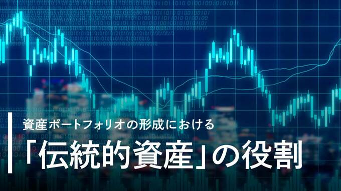 資産ポートフォリオの形成における「伝統的資産」の役割