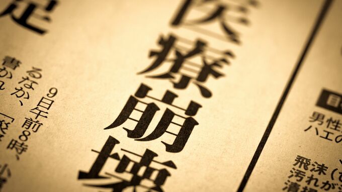 衝撃！日本の病院｢7割が赤字｣の異常事態。静かに進む&quot;医療崩壊&quot;の現実