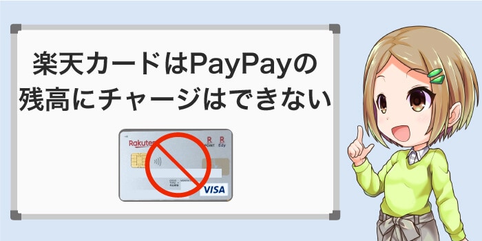 楽天カードからPayPayにチャージできない